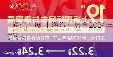 上海汽车展,上海汽车展会2024年时间表