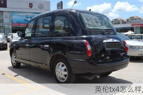 英伦tx4怎么样,