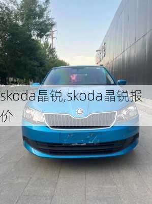 skoda晶锐,skoda晶锐报价