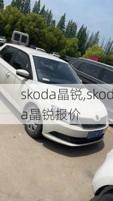 skoda晶锐,skoda晶锐报价