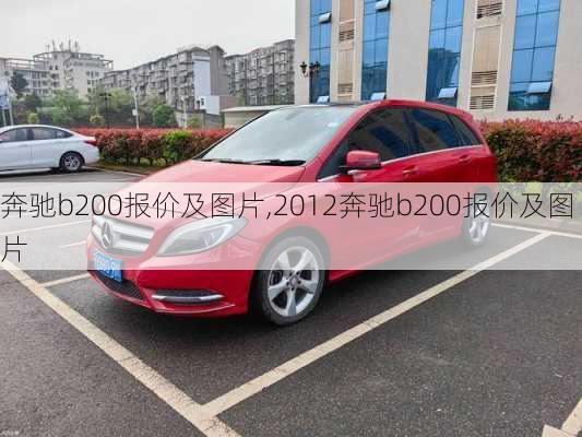 奔驰b200报价及图片,2012奔驰b200报价及图片