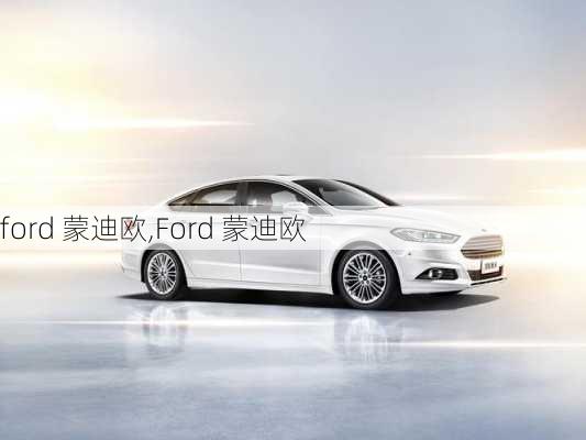 ford 蒙迪欧,Ford 蒙迪欧