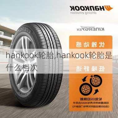 hankook轮胎,hankook轮胎是什么档次