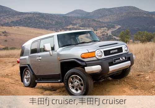 丰田fj cruiser,丰田FJ cruiser