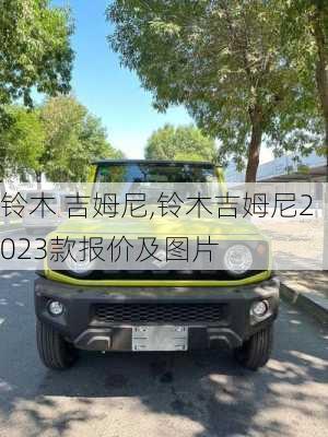 铃木 吉姆尼,铃木吉姆尼2023款报价及图片