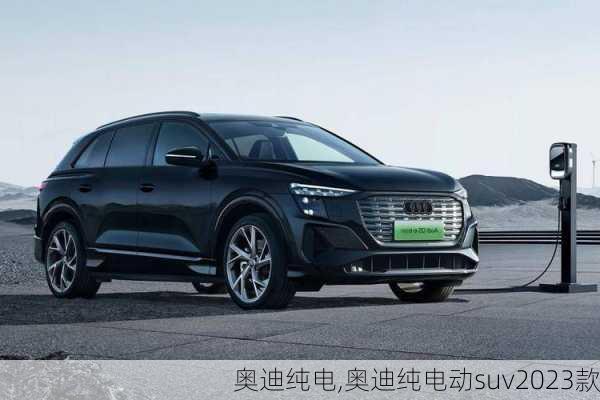 奥迪纯电,奥迪纯电动suv2023款