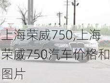 上海荣威750,上海荣威750汽车价格和图片