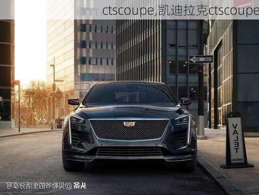 ctscoupe,凯迪拉克ctscoupe