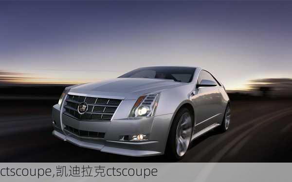 ctscoupe,凯迪拉克ctscoupe