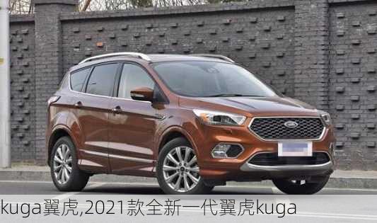 kuga翼虎,2021款全新一代翼虎kuga