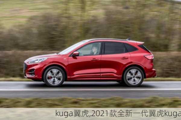 kuga翼虎,2021款全新一代翼虎kuga