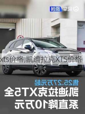 xts价格,凯迪拉克XTS价格