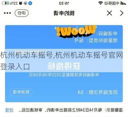 杭州机动车摇号,杭州机动车摇号官网登录入口