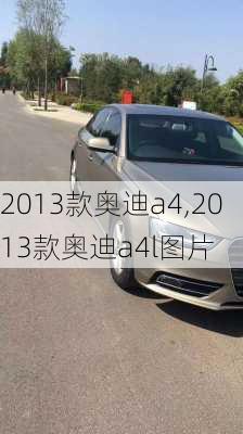 2013款奥迪a4,2013款奥迪a4l图片