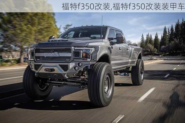 福特f350改装,福特f350改装装甲车