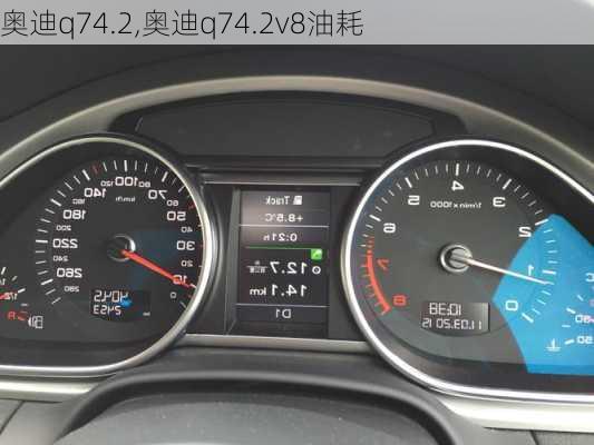 奥迪q74.2,奥迪q74.2v8油耗