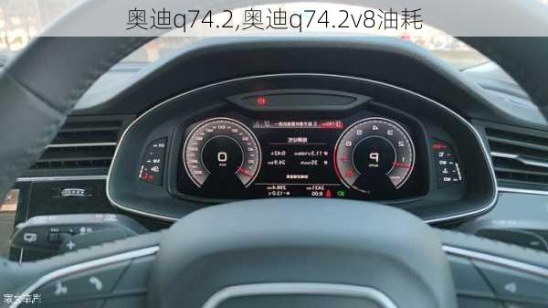 奥迪q74.2,奥迪q74.2v8油耗