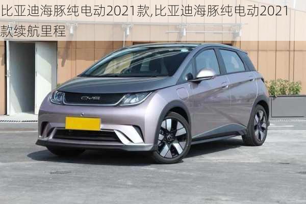 比亚迪海豚纯电动2021款,比亚迪海豚纯电动2021款续航里程