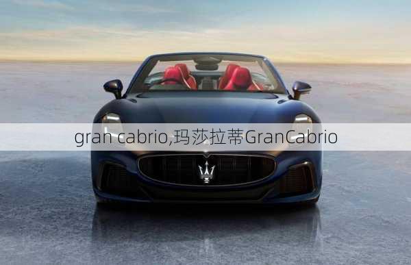 gran cabrio,玛莎拉蒂GranCabrio