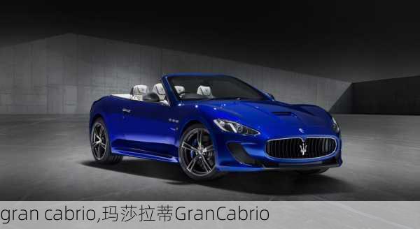 gran cabrio,玛莎拉蒂GranCabrio