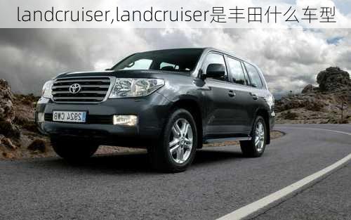 landcruiser,landcruiser是丰田什么车型