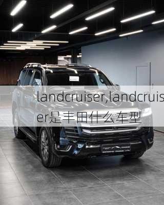 landcruiser,landcruiser是丰田什么车型