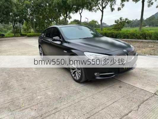 bmw550i,bmw550i多少钱