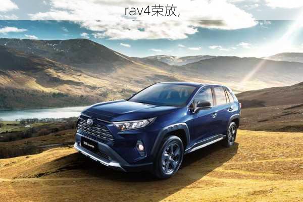 rav4荣放,