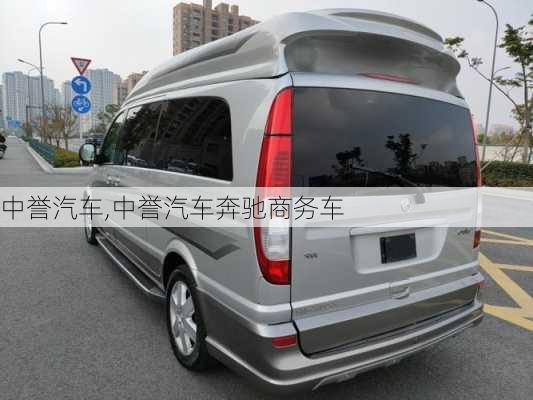 中誉汽车,中誉汽车奔驰商务车