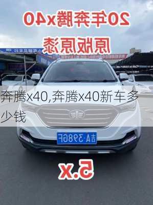 奔腾x40,奔腾x40新车多少钱