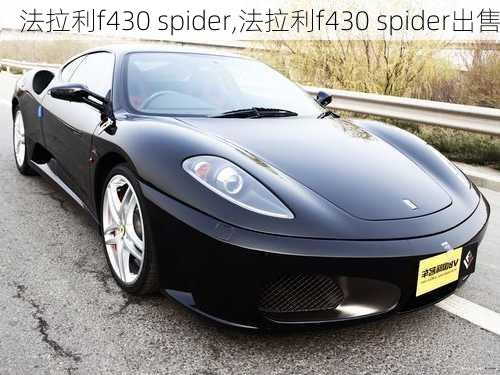 法拉利f430 spider,法拉利f430 spider出售