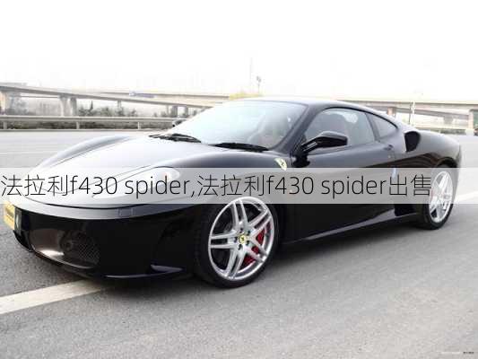 法拉利f430 spider,法拉利f430 spider出售