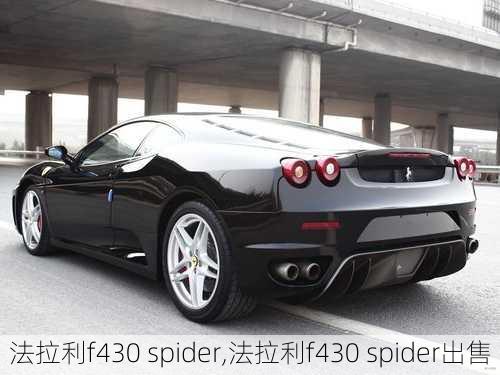 法拉利f430 spider,法拉利f430 spider出售