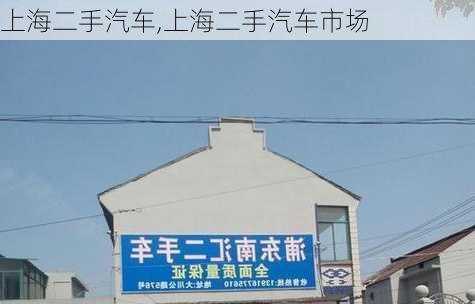 上海二手汽车,上海二手汽车市场