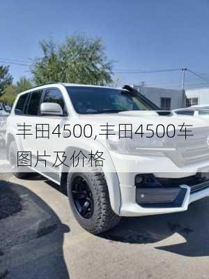 丰田4500,丰田4500车图片及价格