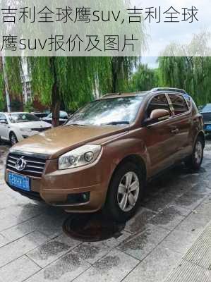 吉利全球鹰suv,吉利全球鹰suv报价及图片