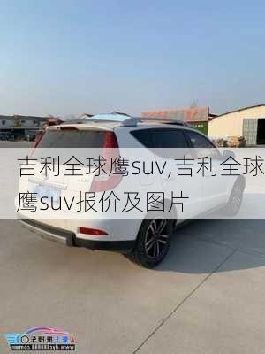 吉利全球鹰suv,吉利全球鹰suv报价及图片