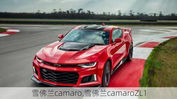 雪佛兰camaro,雪佛兰camaroZL1