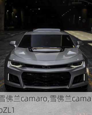 雪佛兰camaro,雪佛兰camaroZL1