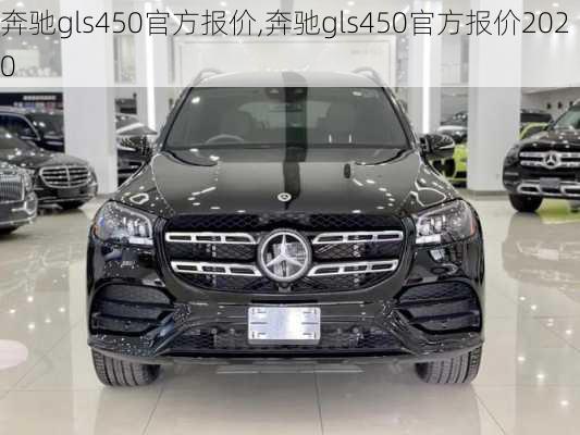 奔驰gls450官方报价,奔驰gls450官方报价2020