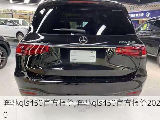 奔驰gls450官方报价,奔驰gls450官方报价2020