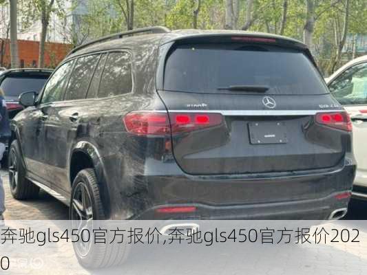 奔驰gls450官方报价,奔驰gls450官方报价2020