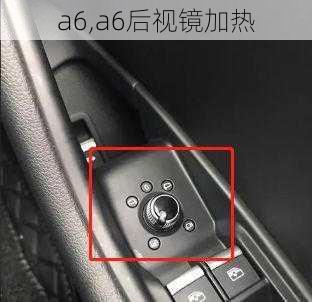 a6,a6后视镜加热