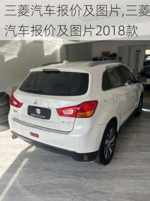 三菱汽车报价及图片,三菱汽车报价及图片2018款