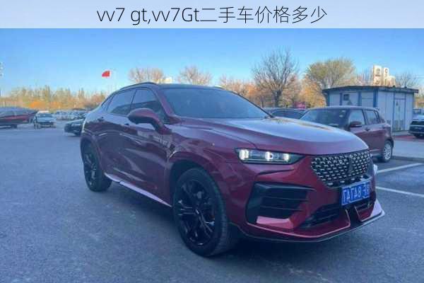 vv7 gt,vv7Gt二手车价格多少