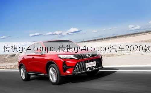 传祺gs4 coupe,传祺gs4coupe汽车2020款