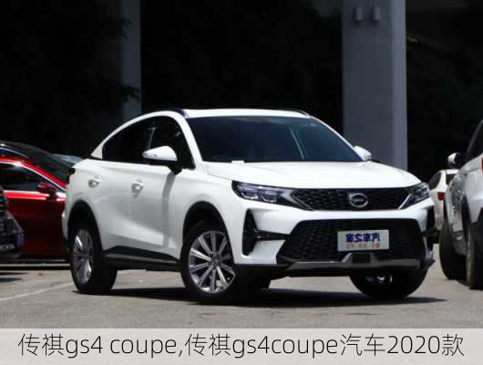 传祺gs4 coupe,传祺gs4coupe汽车2020款