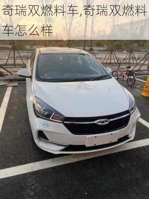 奇瑞双燃料车,奇瑞双燃料车怎么样