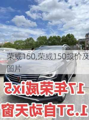 荣威150,荣威150报价及图片