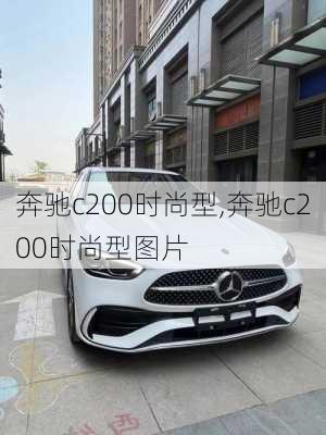 奔驰c200时尚型,奔驰c200时尚型图片